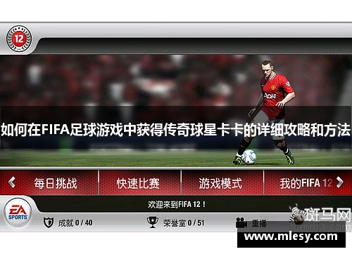 如何在FIFA足球游戏中获得传奇球星卡卡的详细攻略和方法