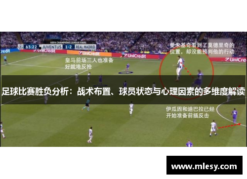 足球比赛胜负分析：战术布置、球员状态与心理因素的多维度解读